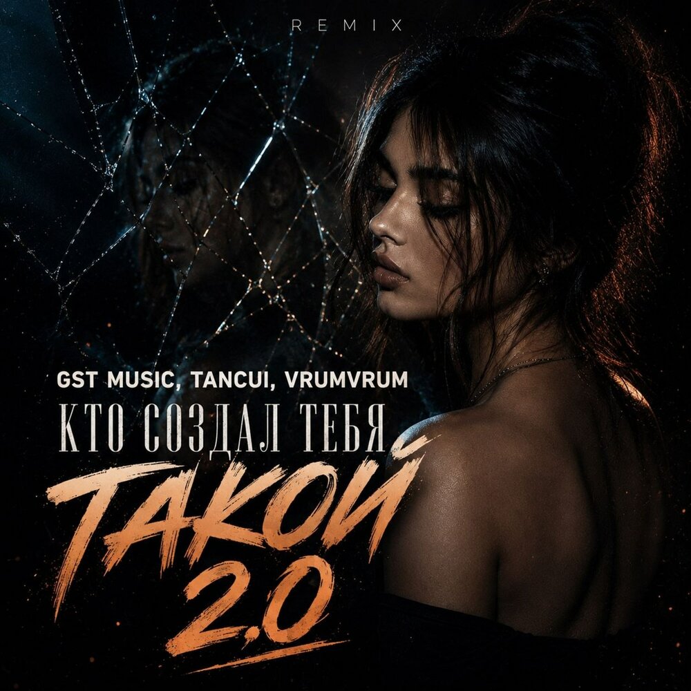 Кто создал тебя такой 2.0 - GST Music, TANCUI, VrumVrum