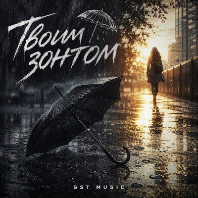 Твоим зонтом - GST Music