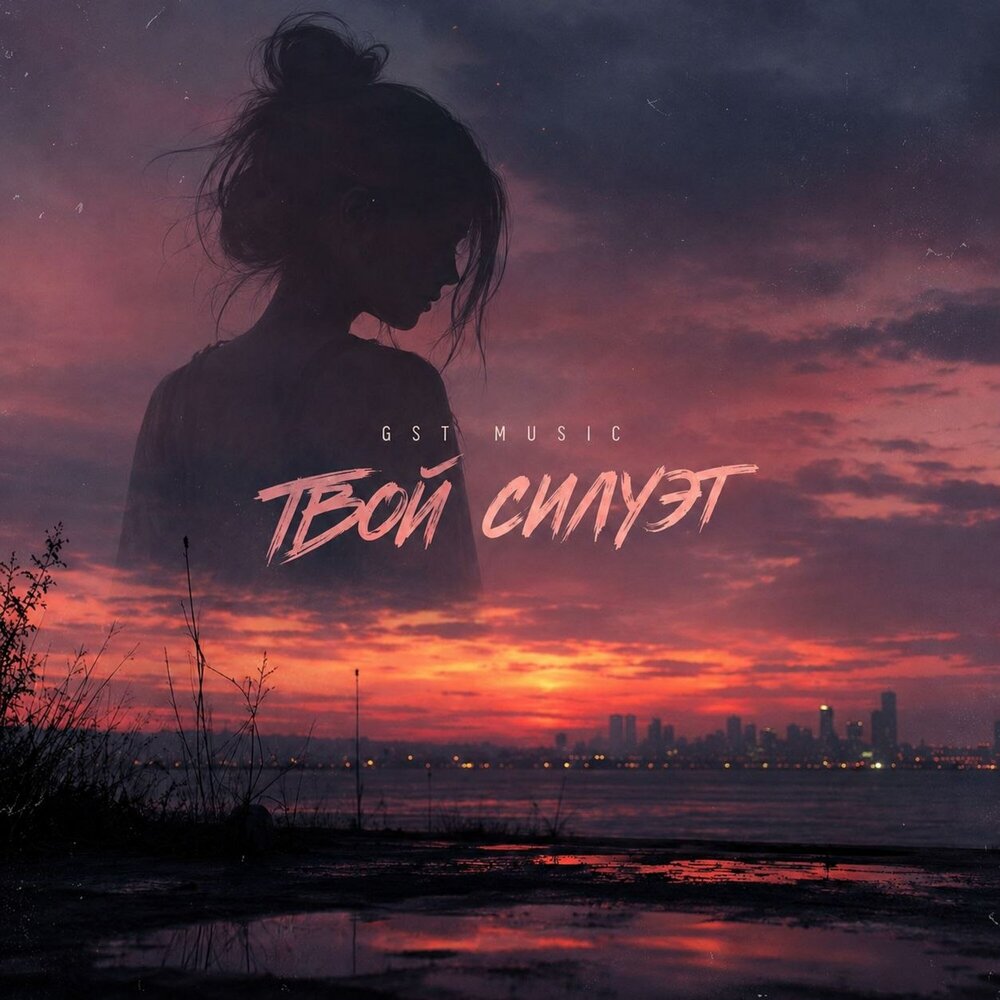 Твой силуэт - GST Music