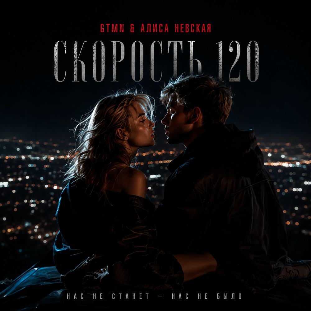 Скорость 120 - GTMN, Алиса Невская