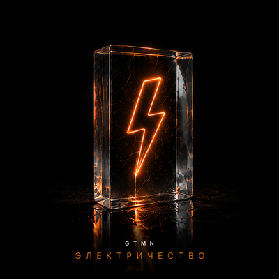 Электричество (Stripped) - GTMN