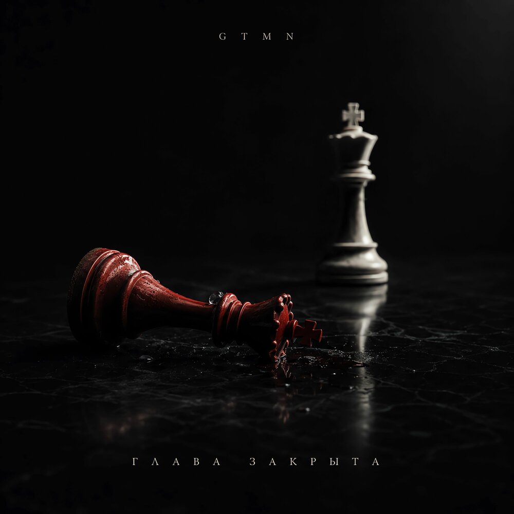 Глава закрыта - GTMN