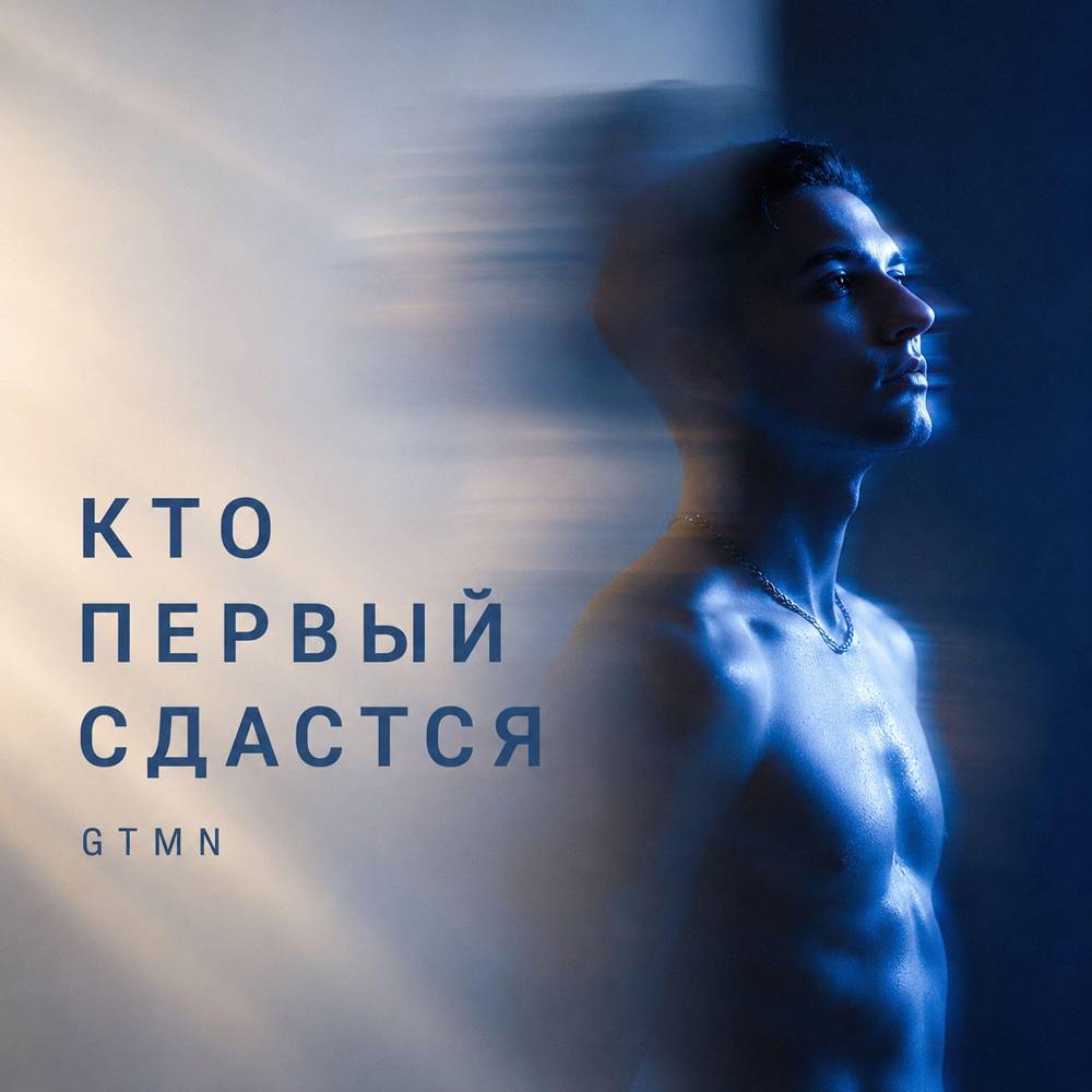 Кто первый сдастся - GTMN