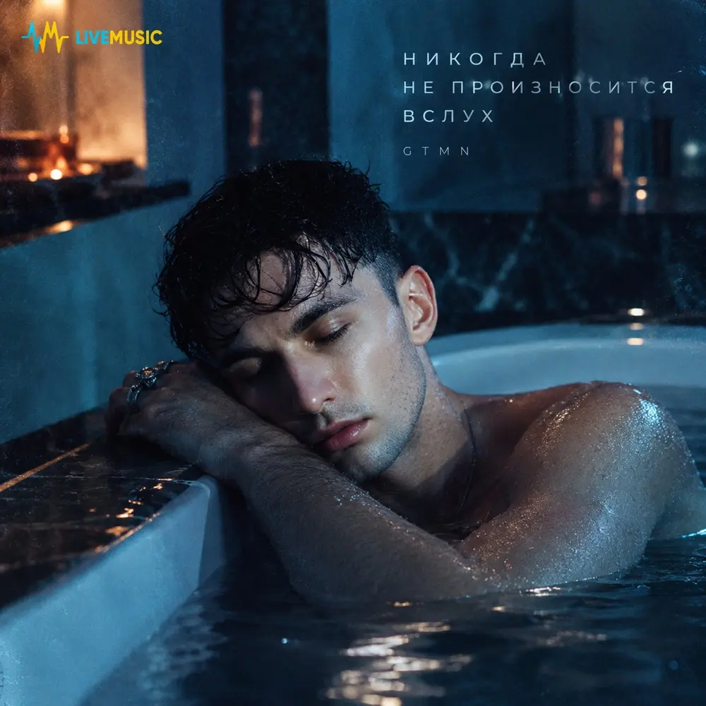 Никогда не произносится вслух - GTMN