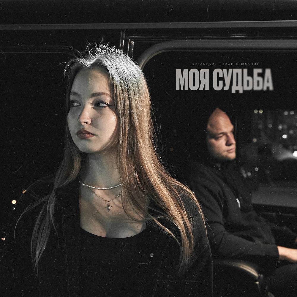 Моя судьба - GUBANOVA & Диман Брюханов
