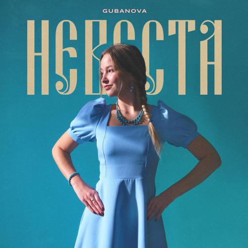 GUBANOVA - Невеста
