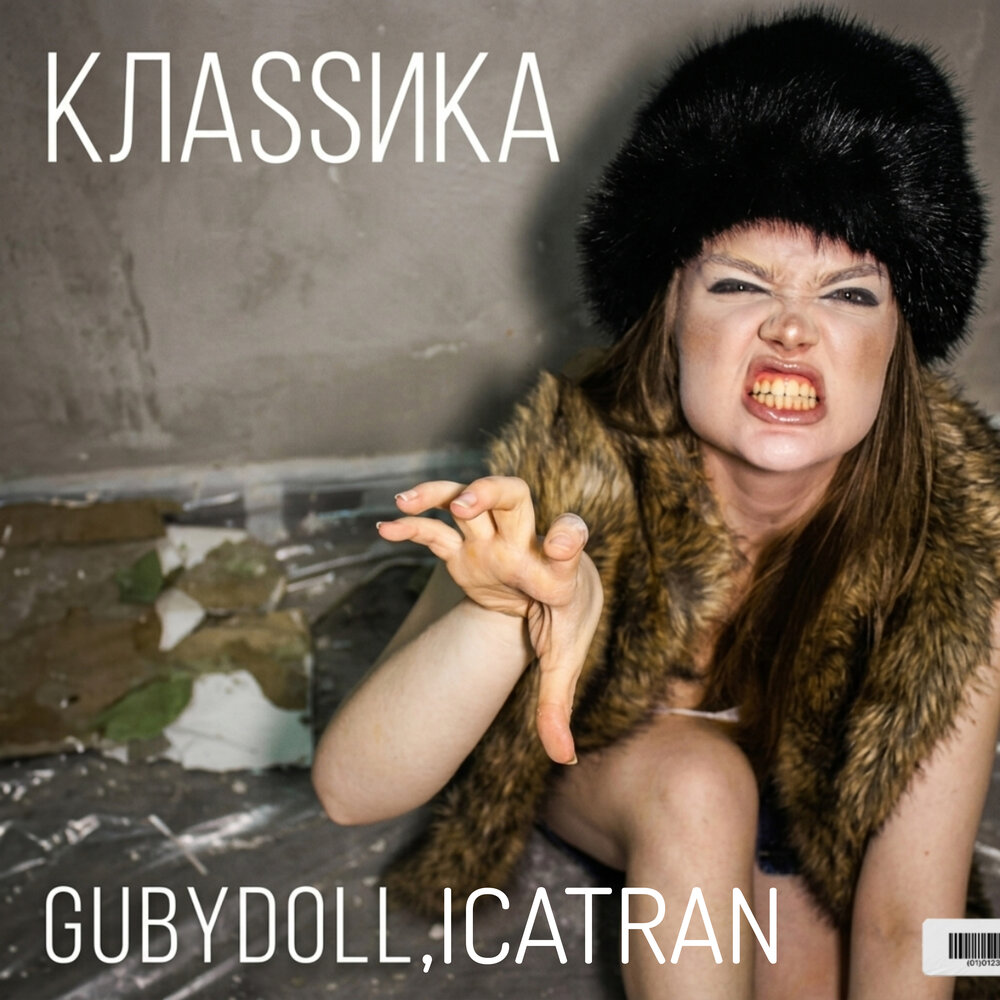 КЛА$$ИКА - GUBYDOLL, ICATRAN