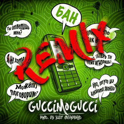 GucciMogucci - БАН (Just Overboard Remix)