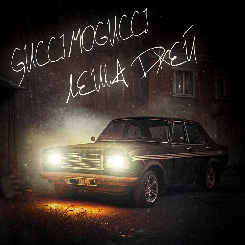 Боевая классика (prod. by Just Overboard) - GUCCIMOGUCCI, Лёша Джей