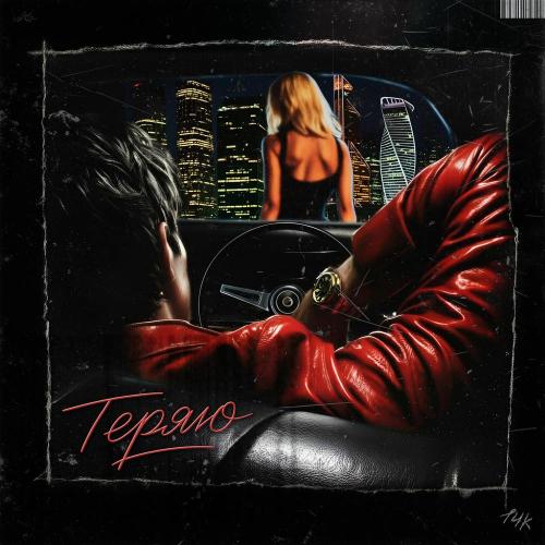 GUCCIMOGUCCI, MARGAREX - теряю