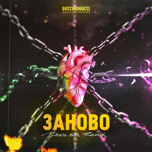 GucciMogucci - Заново (Devil Knife Remix)