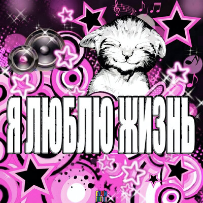 ГУЧИГЕНГОВО!, нига204vip - Я ЛЮБЛЮ ЖИЗНЬ