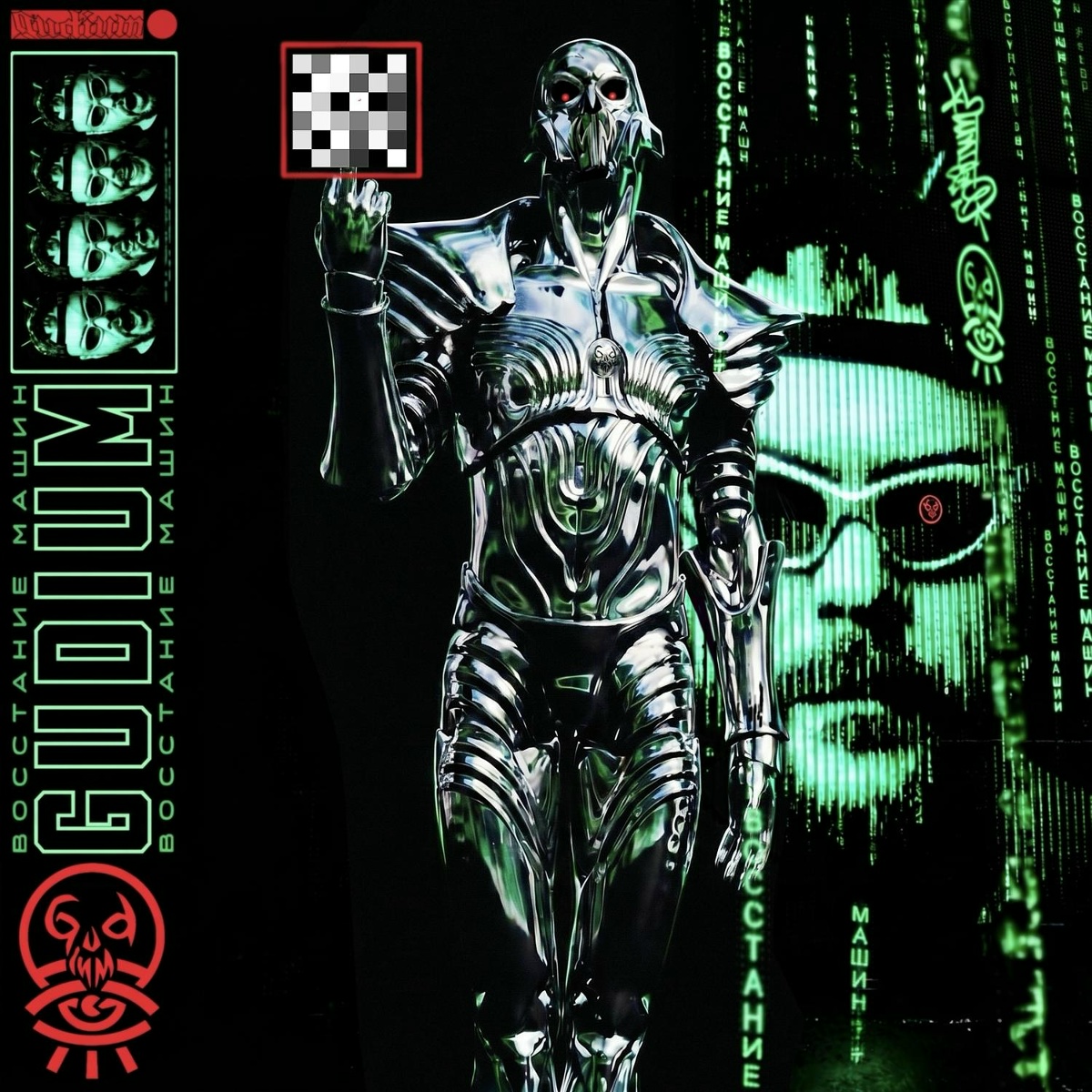 ВОССТАНИЕ МАШИН - Gudium