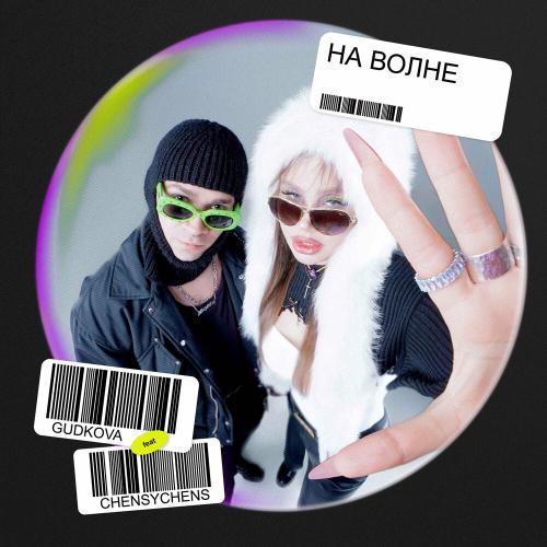 GUDKOVA feat. CHENSYCHENS - На Волне