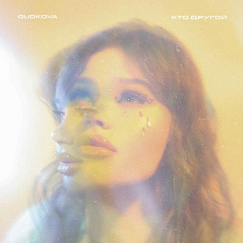 GUDKOVA - Кто Другой