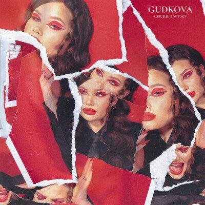 GUDKOVA - СЕРДЦЕНАРУЖУ