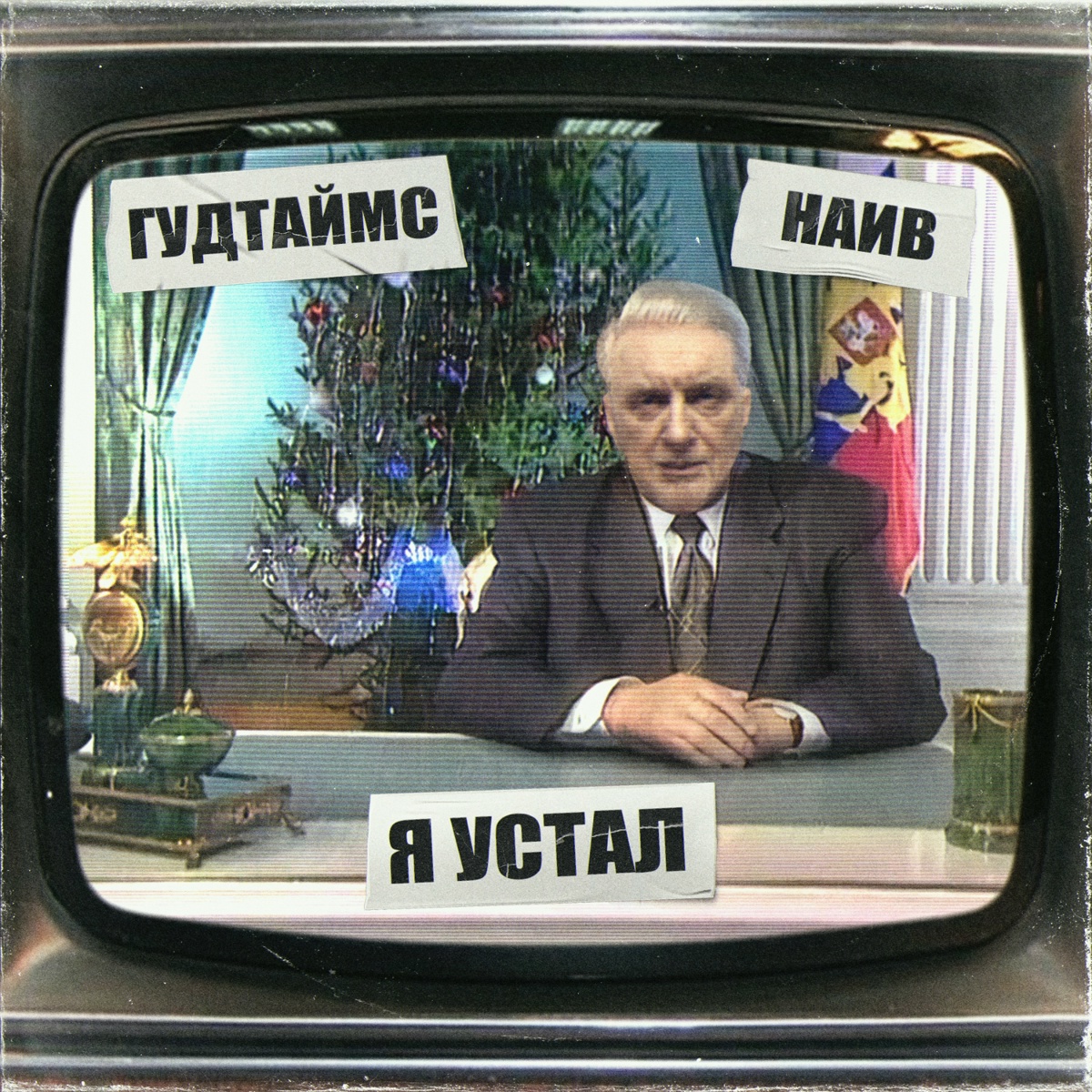 Я устал - Гудтаймс, НАИВ