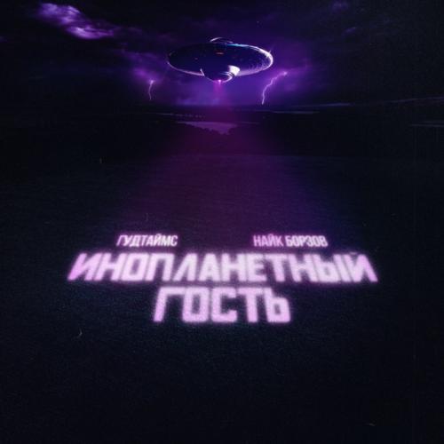 ГУДТАЙМС, Найк Борзов - Инопланетный гость