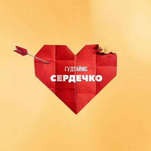 ГУДТАЙМС - Сердечко