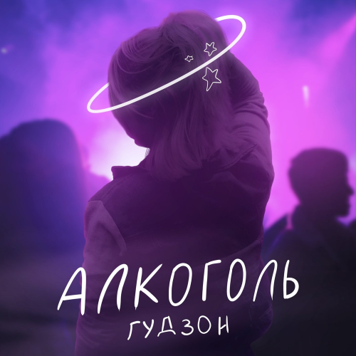Гудзон - Алкоголь
