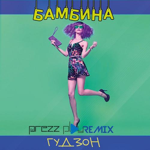 Гудзон - Бамбина (DJ Prezzplay Radio Edit)