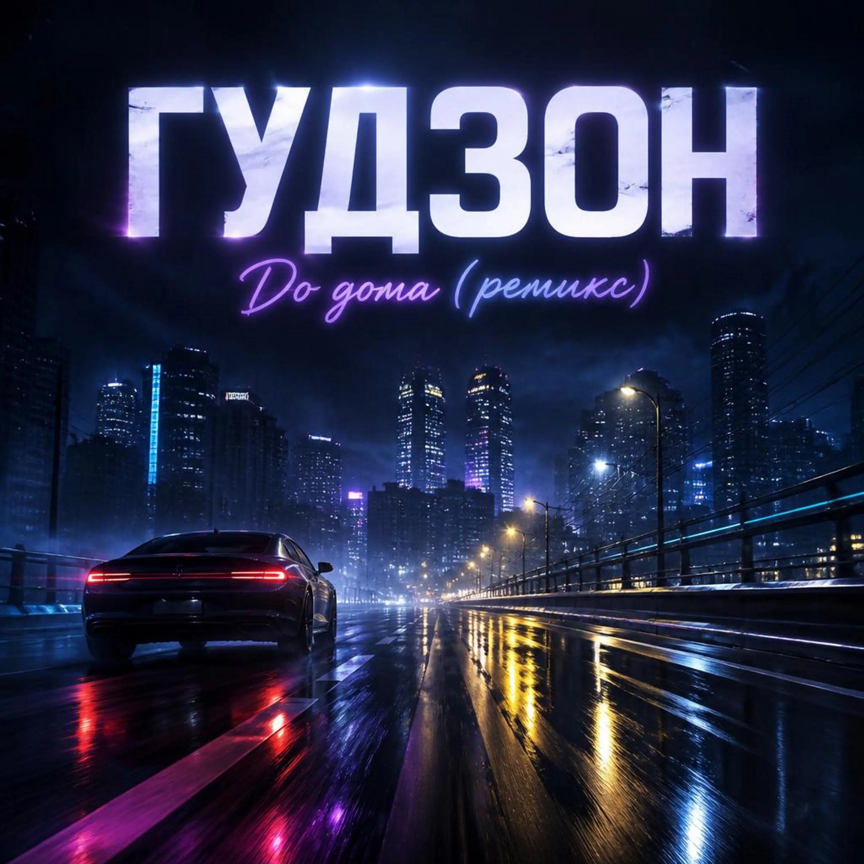 До дома (Ремикс) - Гудзон