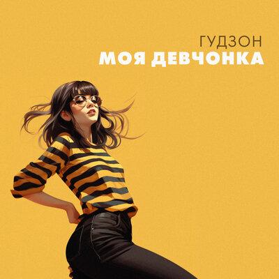 Моя девчонка - ГУДЗОН
