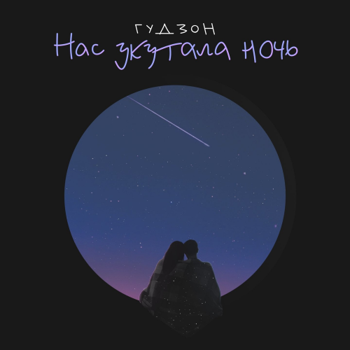 Нас укутала ночь - Гудзон