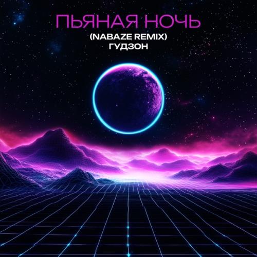 Гудзон - Пьяная ночь (NABAZE REMIX)