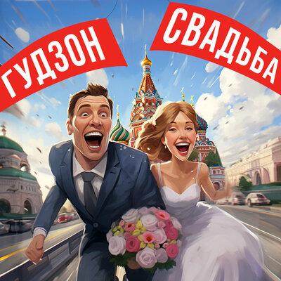 Свадьба - ГУДЗОН