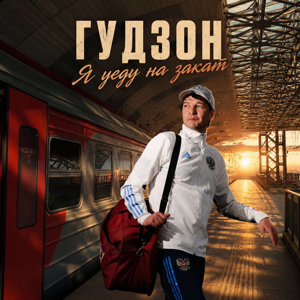 Я уеду на закат - ГУДЗОН