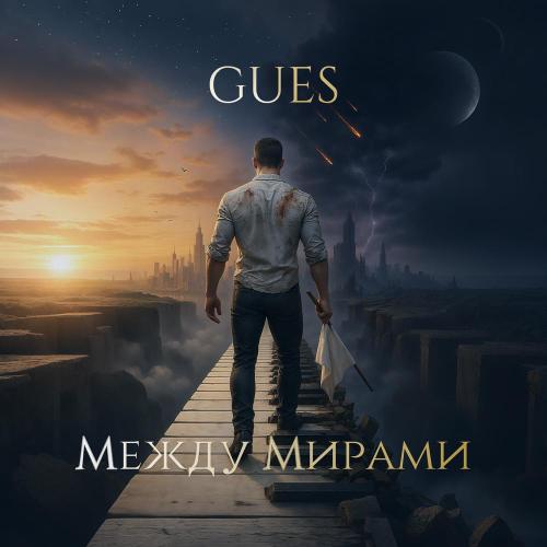 GUES - Между Мирами
