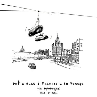 На проводах - GUF, DEEMARS, C4