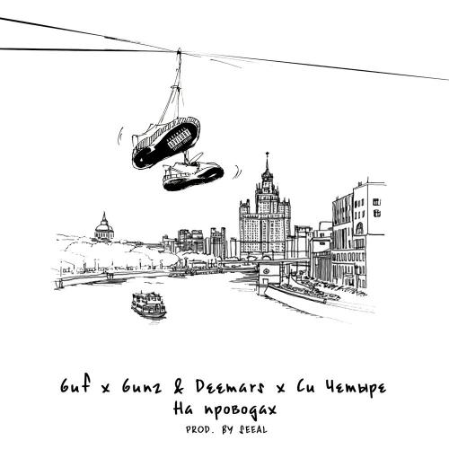 Guf & Deemars & Gunz & Си Четыре - На Проводах