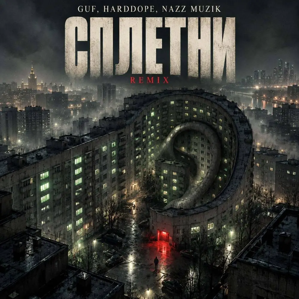 Сплетни (Remix) - Guf & Harddope & Nazz Muzik