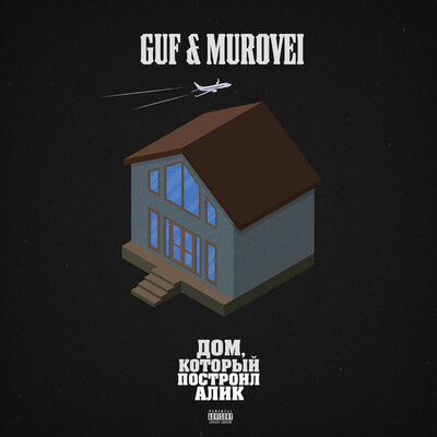 Яблоко Адама - GUF, Murovei, DEEMARS