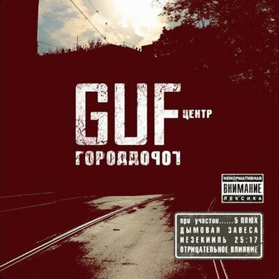 Мутная - GUF, Slim, Птаха
