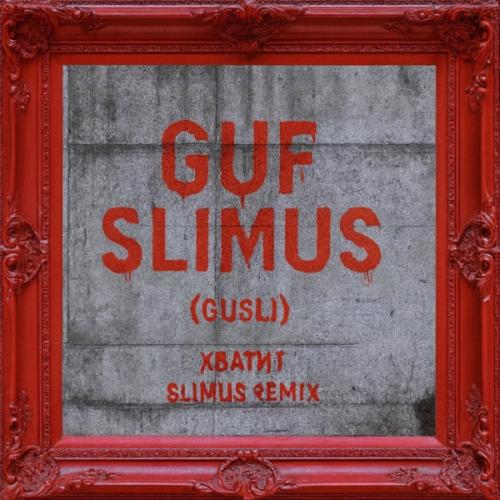 Guf & SLIMUS - Хватит (Remix By SLIMUS)