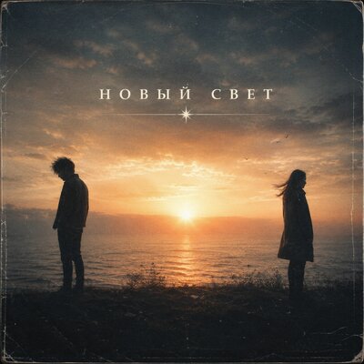 Новый свет - Guiding Light