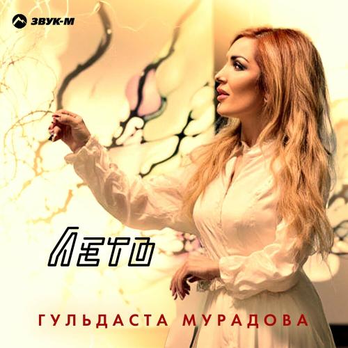 Гульдаста Мурадова - Лето