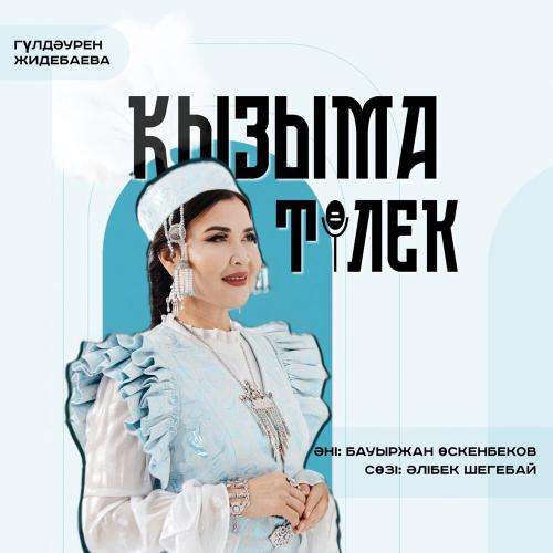 Гүлдәурен Жидебаева - Қызыма тілек
