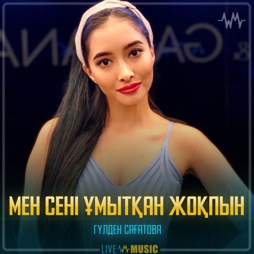 Гүлден Сағатова - Мен сені ұмытқан жоқпын