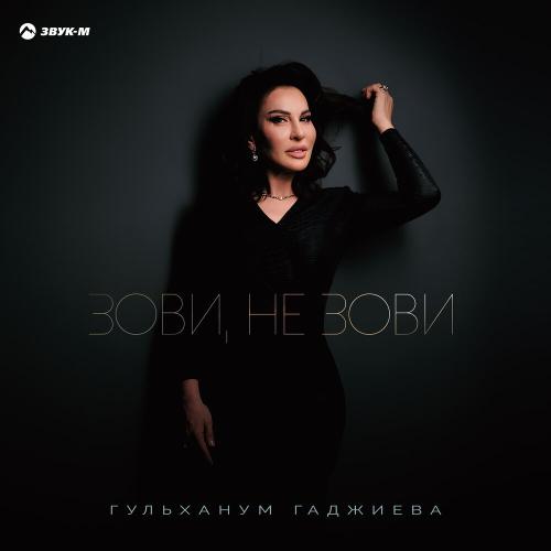 Гульханум Гаджиева - Зови, не зови