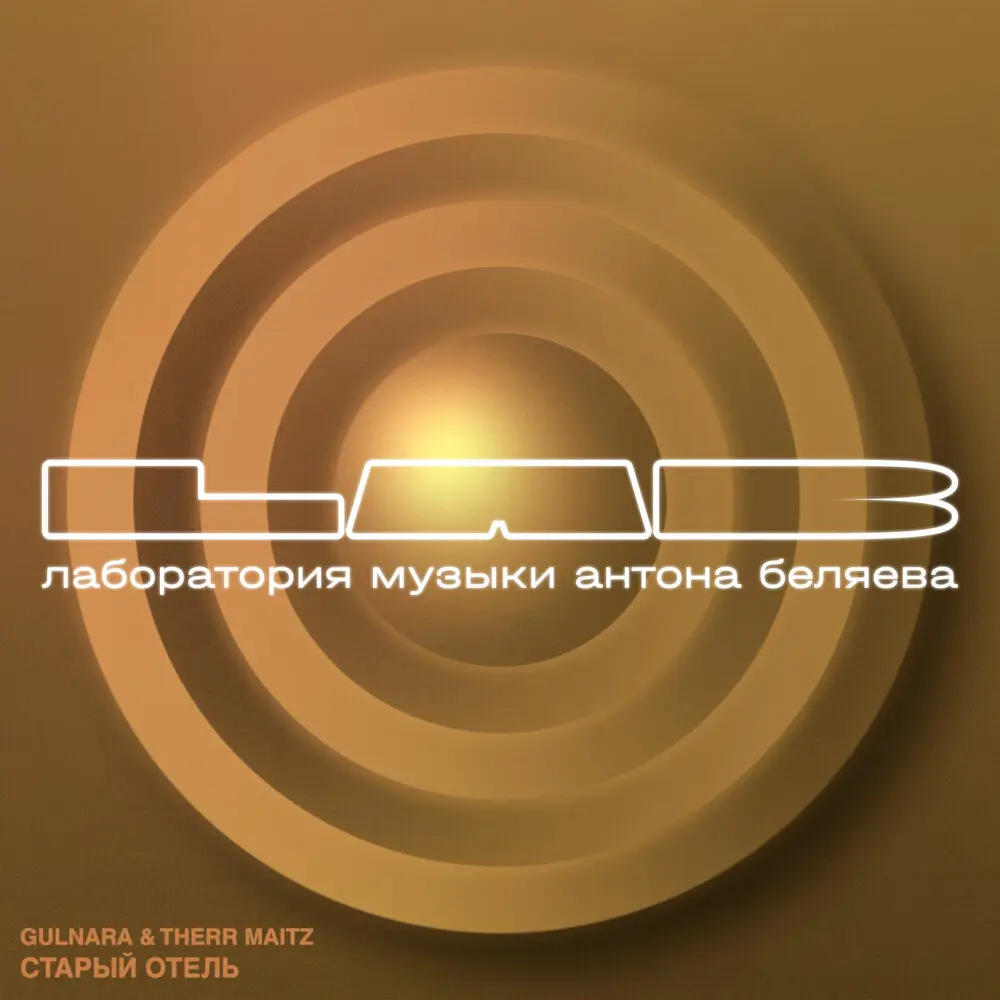 Старый отель (LAB Live с Антоном Беляевым) - GULNARA, Therr Maitz