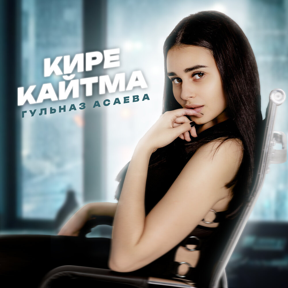 Кире кайтма - Гульназ Асаева