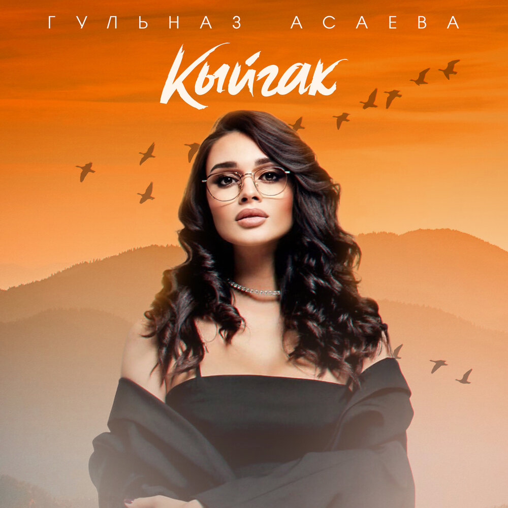 Кыйгак - Гульназ Асаева