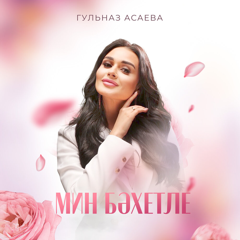 Мин бәхетле - Гульназ Асаева