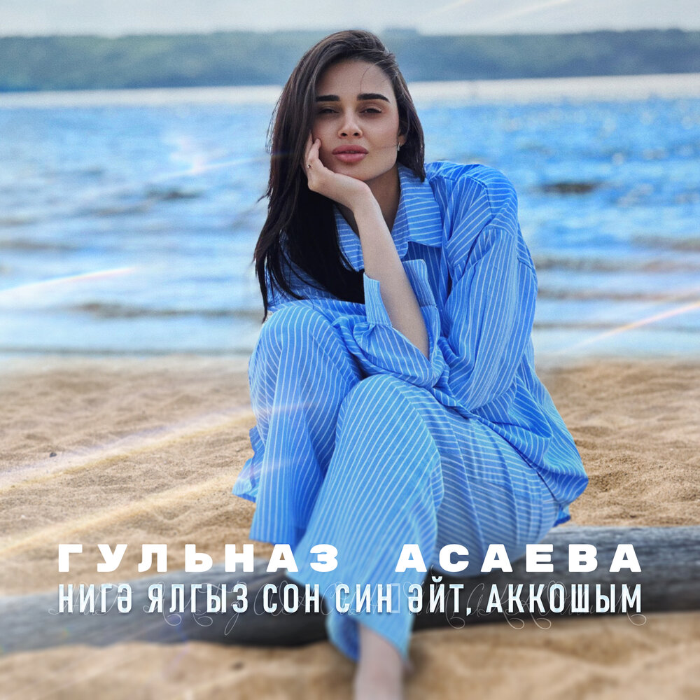 Нигэ ялгыз сон син эйт, аккошым - Гульназ Асаева