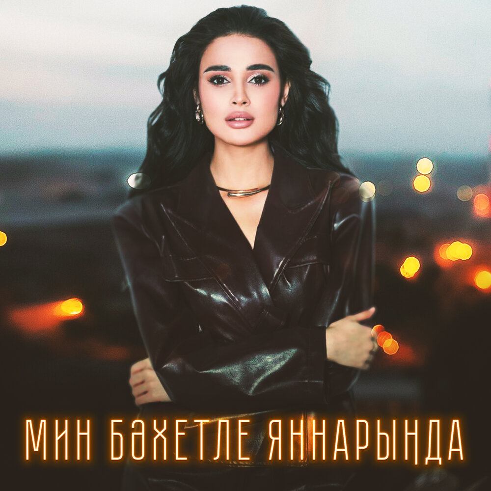 Мин бэхетле яннарында - Гульназ Асаева, Оскар Усманов