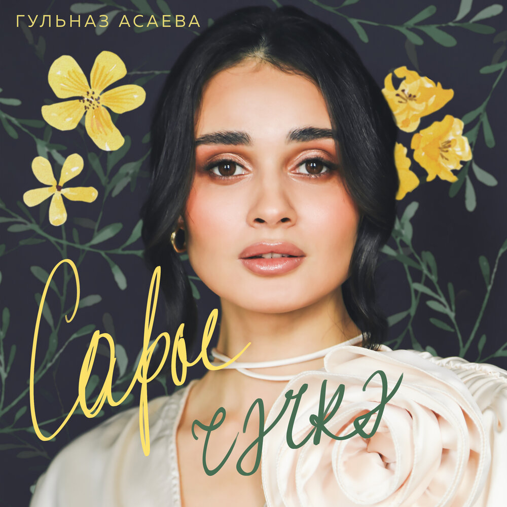 Сары чэчкэ - Гульназ Асаева